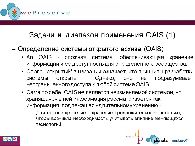 Задачи и  диапазон применения OAIS (1) Определение системы открытого архива (OAIS)  An